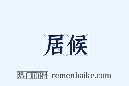 居候是什么意思的图片